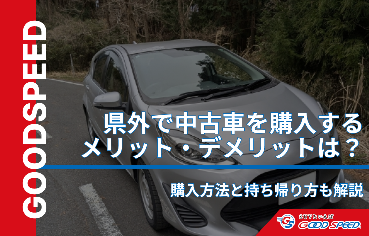 中古車県外
