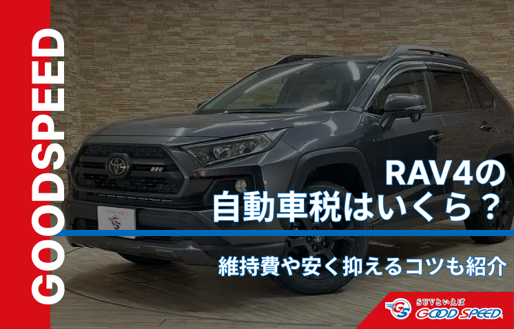 rav4 自動車税