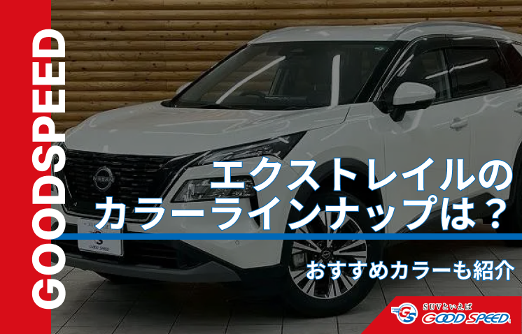 エクストレイル カラー