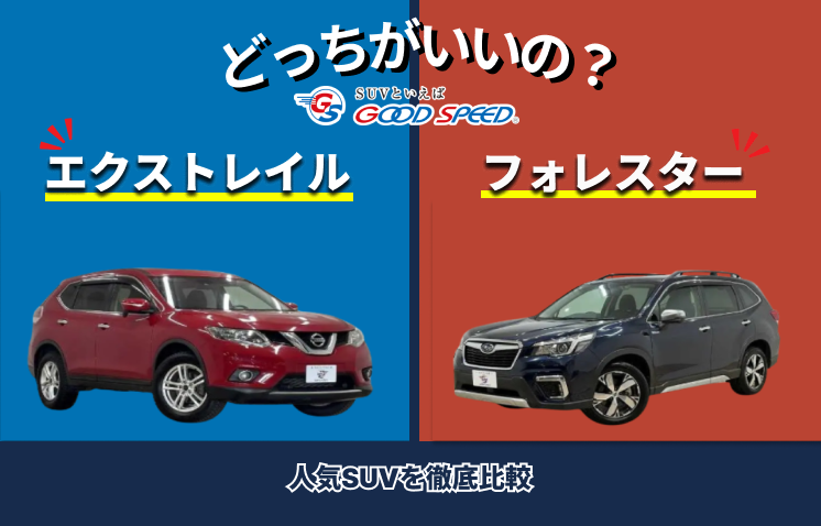 エクストレイル フォレスター