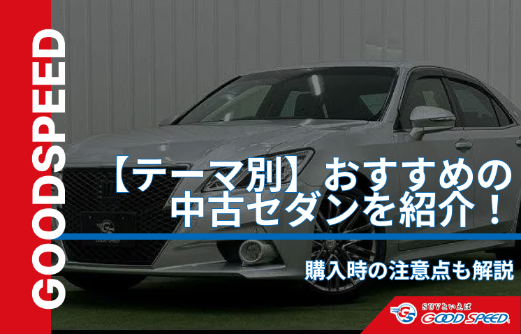 中古車セダンおすすめ