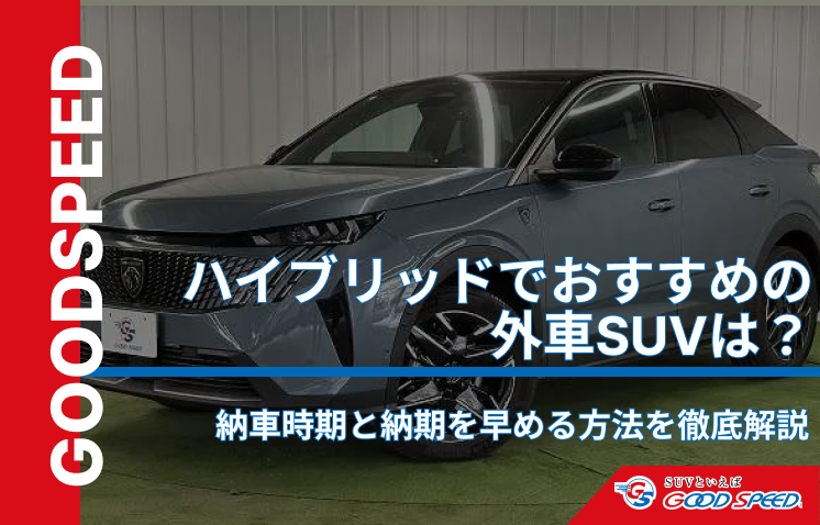 ハイブリッドおすすめ 外車