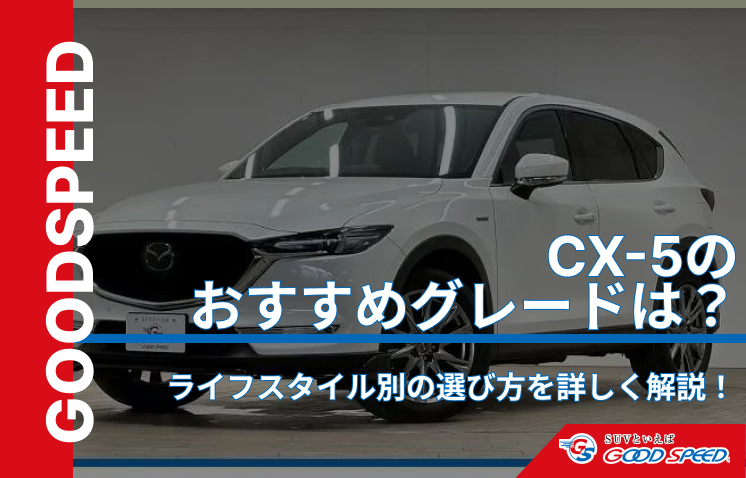 CX-5　おすすめグレード