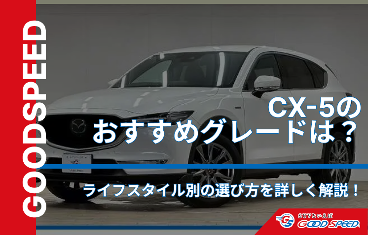 CX-5 おすすめグレード