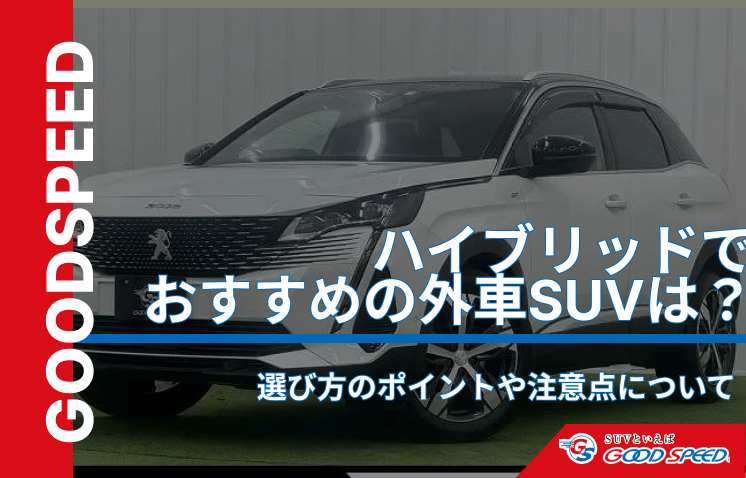 SUV外車ハイブリッド