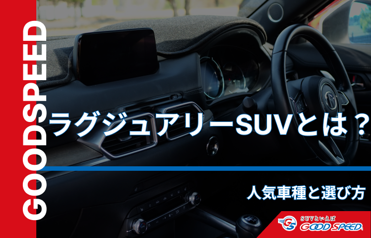 ラグジュアリーSUV
