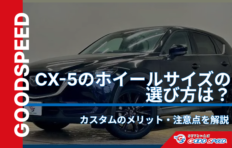 CX-5　ホイールサイズ