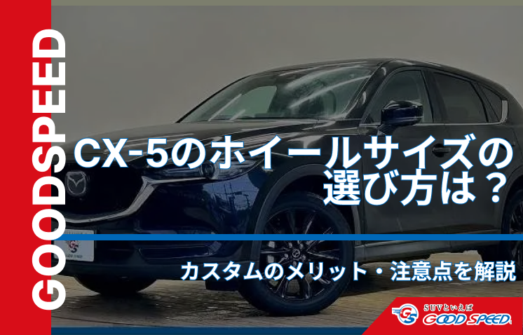 CX-5　ホイールサイズ