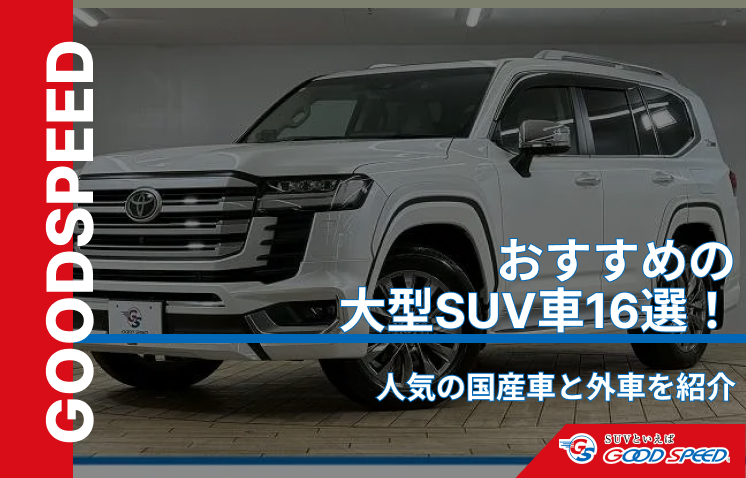 SUV大型