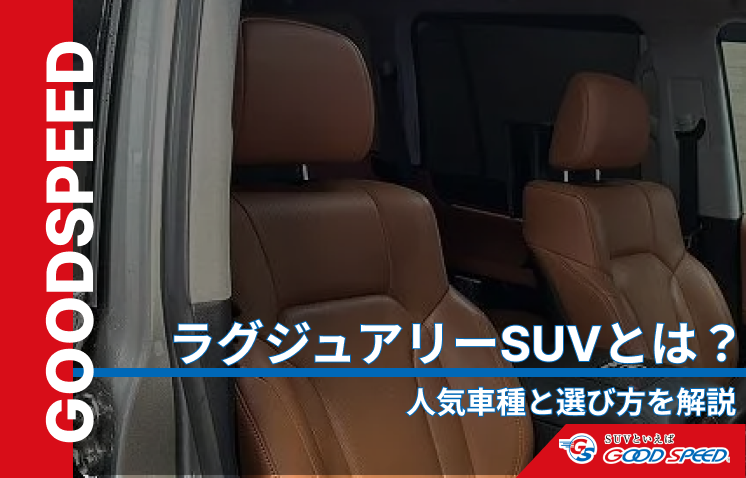ラグジュアリー SUV
