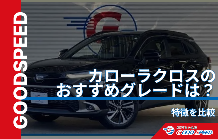 カローラクロス おすすめグレード