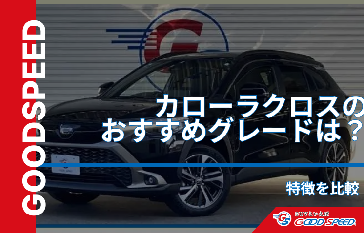 カローラクロス　おすすめグレード