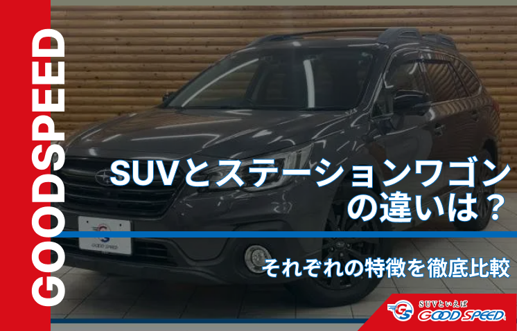 suvステーションワゴン