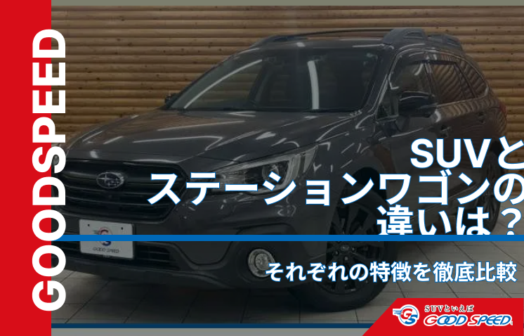 suvステーションワゴン