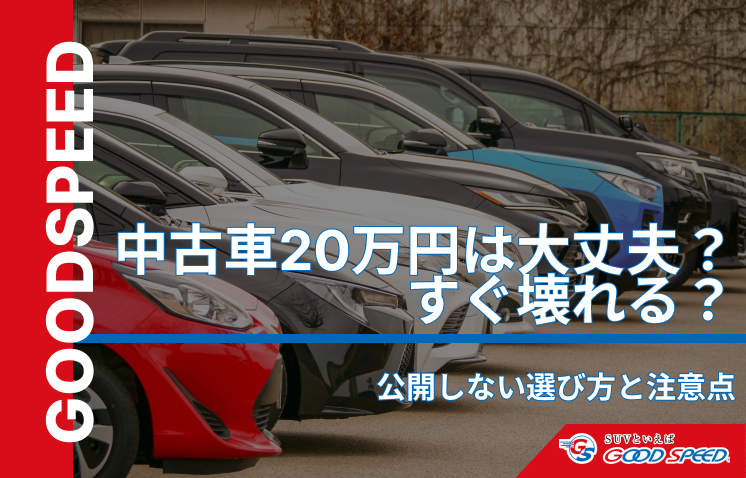 中古車20万大丈夫