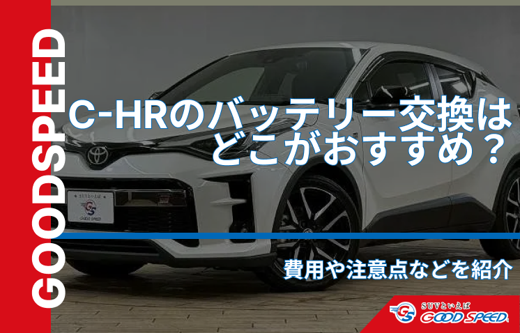 C-HR　バッテリー交換
