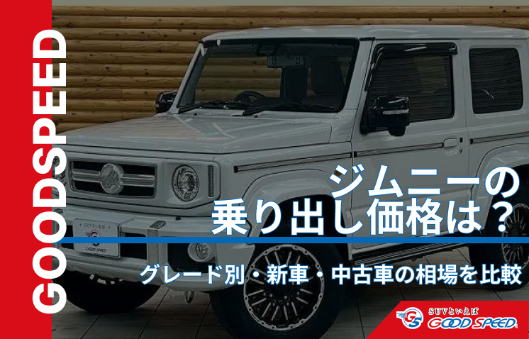ジムニー　乗り出し価格