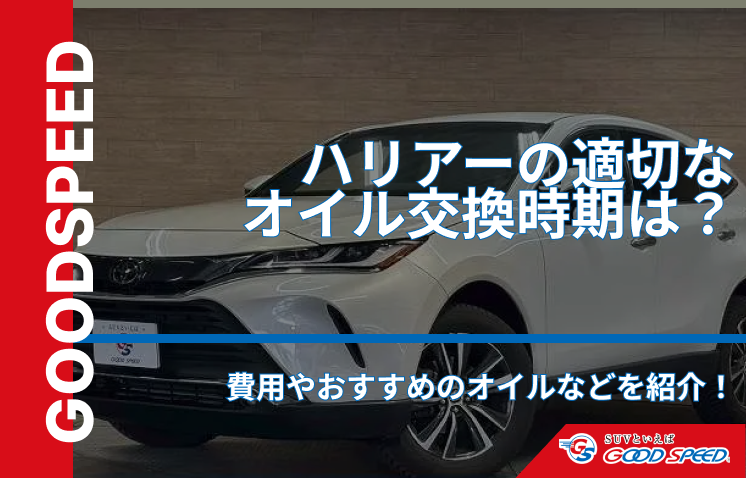 ハリアー　オイル交換