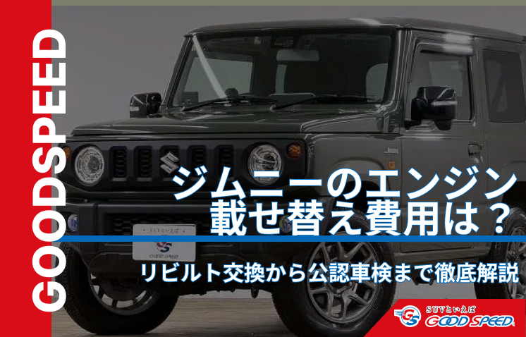 ジムニー　エンジン載せ替え