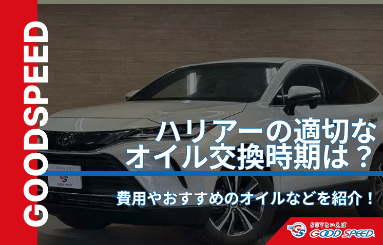 ハリアー オイル交換