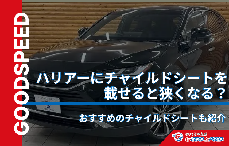 ハリアー チャイルドシート