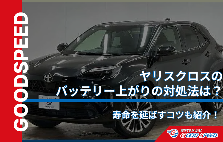 ヤリスクロス バッテリー上がり