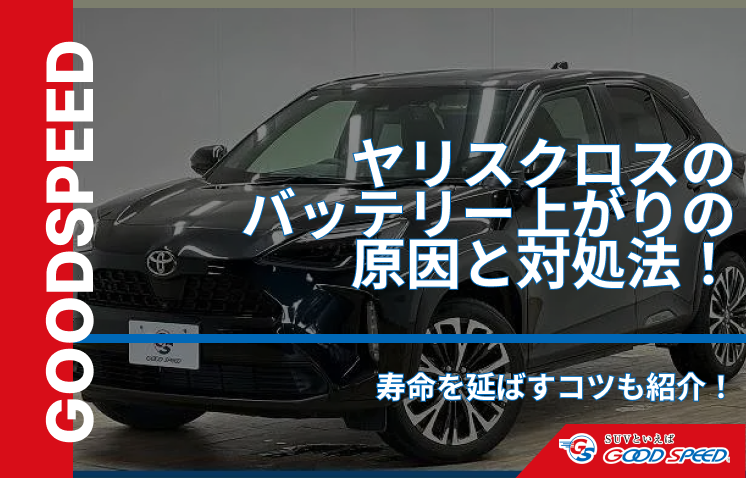 ヤリスクロス　バッテリー上がり