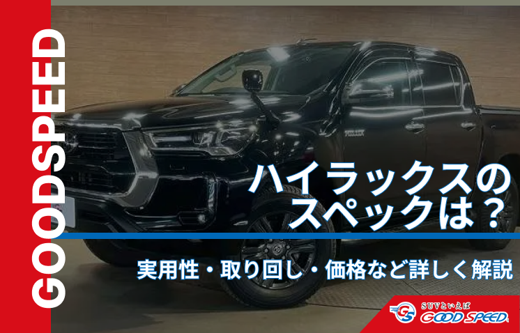 ハイラックス スペック