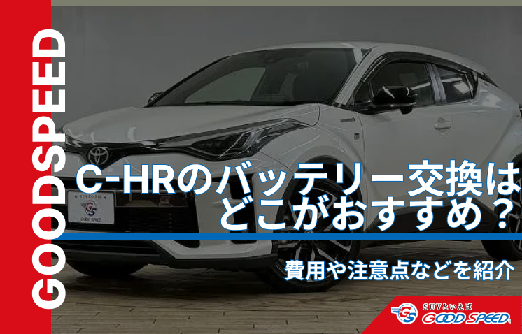 C-HR バッテリー交換