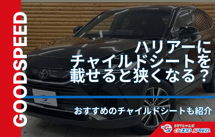 ハリアー　チャイルドシート