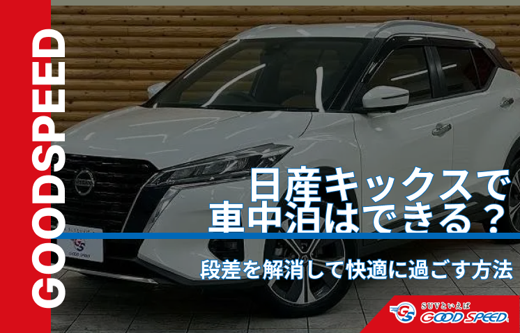 キックス　車中泊
