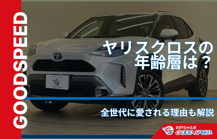 ヤリスクロス　年齢層