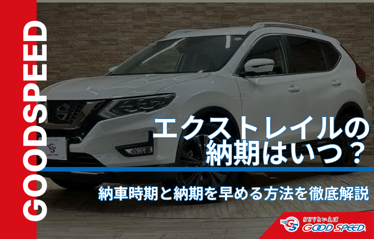 エクストレイル　納期