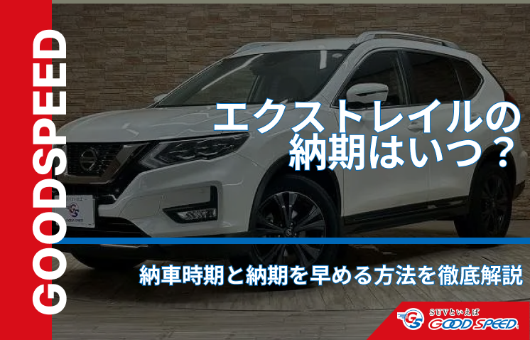 エクストレイル　納期最新