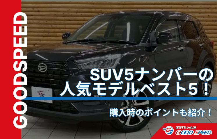 SUV　5ナンバー