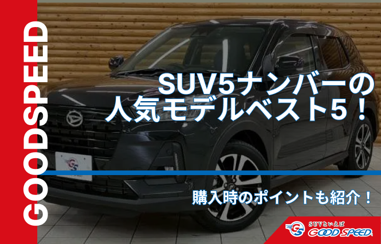 SUV　5ナンバー