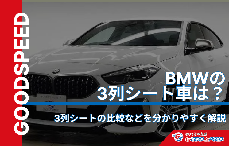 BMW　3列シート