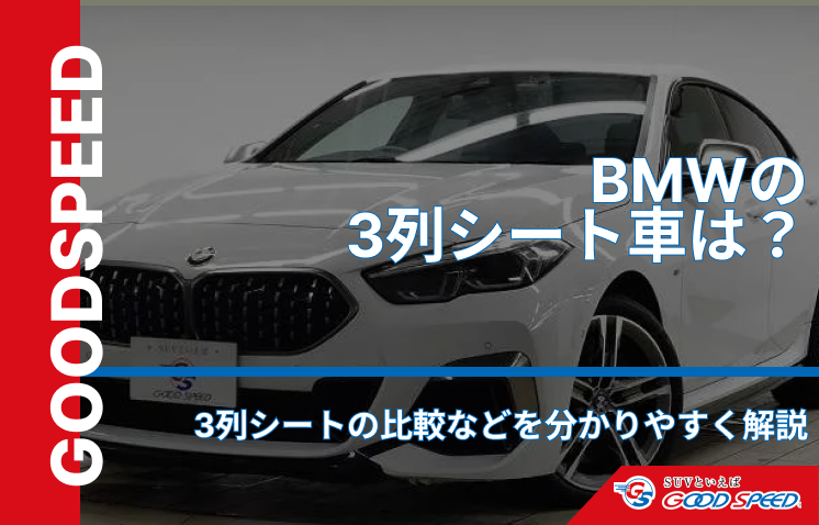 BMW　3列シート