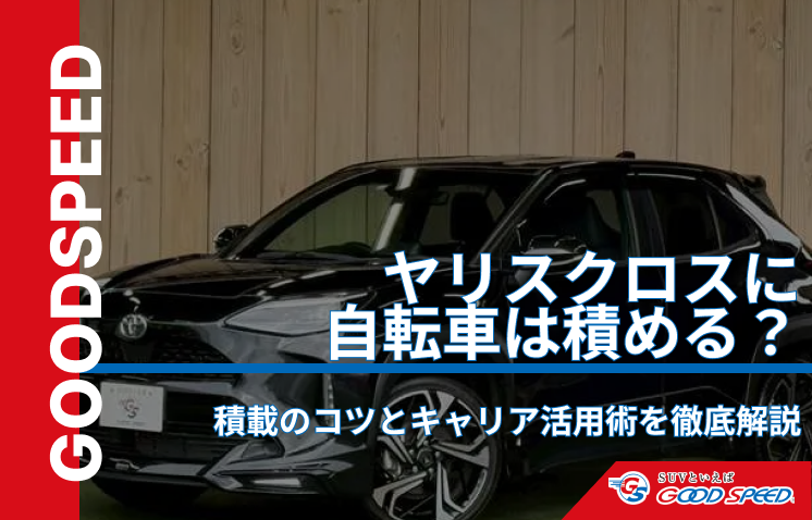 ヤリスクロス 自転車