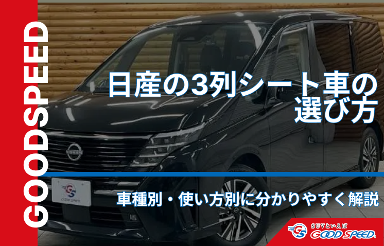 日産　3列シート