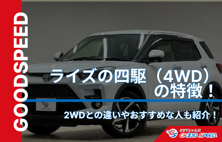 ライズ　四駆