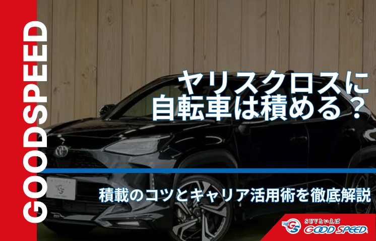 ヤリスクロス　自転車