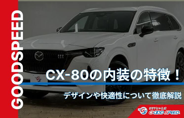 CX-80　内装