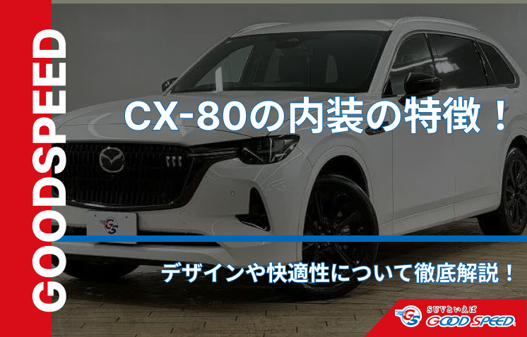CX-80　内装