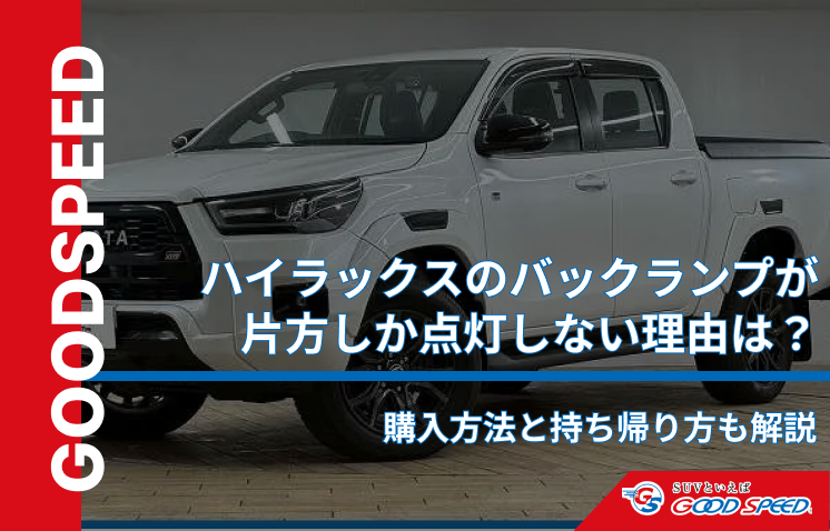 ハイラックス バックランプ