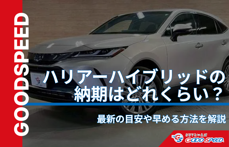 ハリアーハイブリッド納期