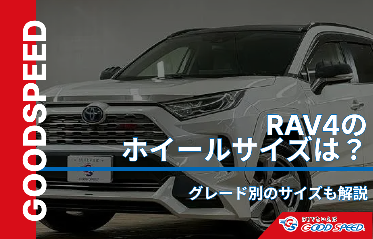 rav4 ホイールサイズ
