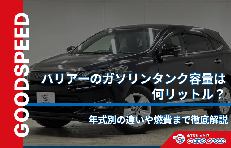 ハリアー ガソリンタンク
