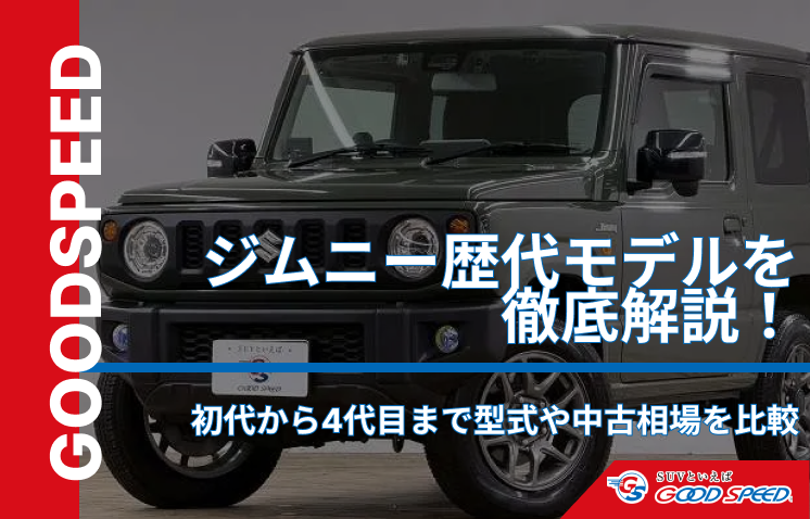 ジムニー 歴代