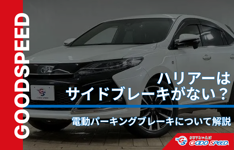 ハリアー サイド ブレーキ
